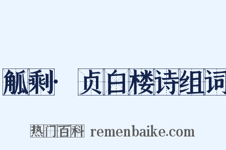 觚剩·贞白楼诗组词是什么意思的图片
